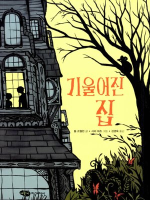 cover image of 기울어진 집